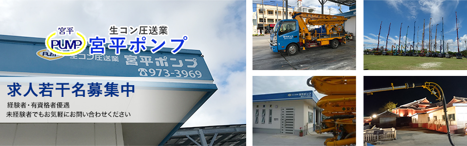 採用情報 宮平ポンプ 沖縄県うるま市のコンクリート圧送業